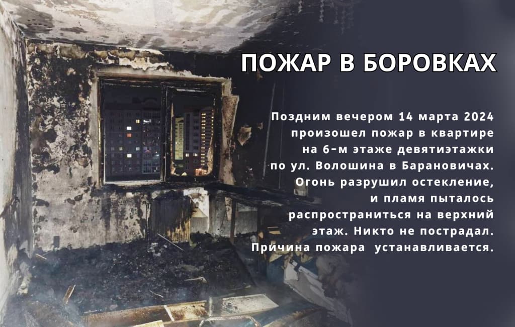 Пожар в Боровках в Барановичах МЧС